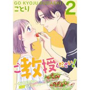 ご教授ください！～春月准教授の恋愛マネジメント～（合本版） 2巻（eBookJapan Plus） [電子書籍]