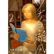 ツチノコと潮風（合本版） 2巻（eBookJapan Plus） [電子書籍]