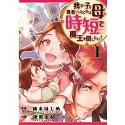 我が子を勇者にしたくない母は時短で魔王を倒したい！ 1話（eBookJapan Plus） [電子書籍]