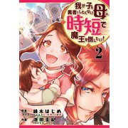 我が子を勇者にしたくない母は時短で魔王を倒したい！ 2話（eBookJapan Plus） [電子書籍]