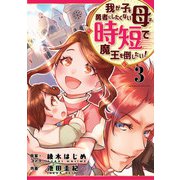 我が子を勇者にしたくない母は時短で魔王を倒したい！ 3話（eBookJapan Plus） [電子書籍]
