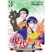 現代無双～異世界で魔法を覚えて、現代で無双する～（合本版） 3巻（eBookJapan Plus） [電子書籍]