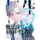 転生魔法少年と刻印の賢者（合本版） 1巻（eBookJapan Plus） [電子書籍]