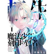 転生魔法少年と刻印の賢者（合本版） 1巻（eBookJapan Plus） [電子書籍]