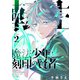 転生魔法少年と刻印の賢者（合本版） 2巻（eBookJapan Plus） [電子書籍]