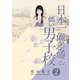 日本一偏差値が低い男子校（合本版） 2巻（eBookJapan Plus） [電子書籍]