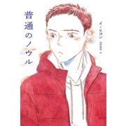 普通のノウル（評論社） [電子書籍]