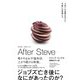 AFTER STEVE アフター・スティーブ 3兆ドル企業を支えた不揃いの林檎たち（ハーパーコリンズ・ジャパン） [電子書籍]