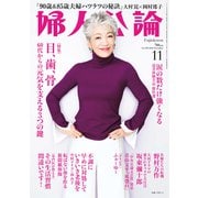 婦人公論2022年11月号 No.1589（目、歯、骨 60代からの元気を支える3つの鍵）（中央公論新社） [電子書籍]