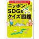 大人が本当に答えられない！？ ニッポンのSDGsなぜなにクイズ図鑑（宝島社） [電子書籍]