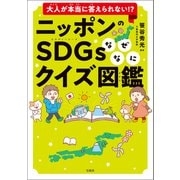 大人が本当に答えられない！？ ニッポンのSDGsなぜなにクイズ図鑑（宝島社） [電子書籍]