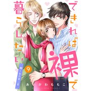 できれば裸で暮らしたい～働くオンナの第二章9（ファンギルド） [電子書籍]