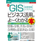 図解入門ビジネス 最新 GIS（地理情報システム）のビジネス活用がよ～くわかる本（秀和システム） [電子書籍]