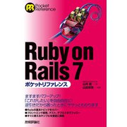 Ruby on Rails 7ポケットリファレンス（技術評論社） [電子書籍]
