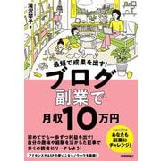 最短で成果を出す！ ブログ副業で月収10万円（技術評論社） [電子書籍]