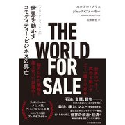 THE WORLD FOR SALE（ザ・ワールド・フォー・セール）  世界を動かすコモディティー・ビジネスの興亡（日経BP出版） [電子書籍]