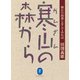 ヤマケイ文庫 寒山の森から（山と溪谷社） [電子書籍]