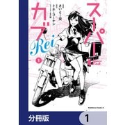 スーパーカブRei【分冊版】 1（KADOKAWA） [電子書籍]