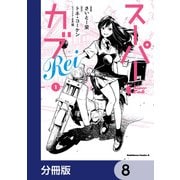 スーパーカブRei【分冊版】 8（KADOKAWA） [電子書籍]