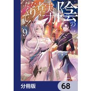 陰の実力者になりたくて！【分冊版】 68（KADOKAWA） [電子書籍]