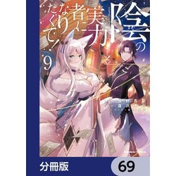 【フルセット】陰の実力者になりたくて！　漫画　小説　アンソロジー　総２６冊 Amazon.co.jp: 陰の実力者になりたくて！（単行本）1-6巻セット