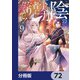 陰の実力者になりたくて！【分冊版】 72（KADOKAWA） [電子書籍]