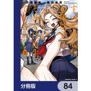 すべての人類を破壊する。それらは再生できない。【分冊版】 84（KADOKAWA） [電子書籍]