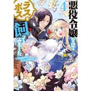 悪役令嬢なのでラスボスを飼ってみました （4） ～Happily Ever After～（KADOKAWA） [電子書籍]
