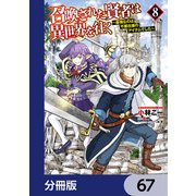 召喚された賢者は異世界を往く ～最強なのは不要在庫のアイテムでした～【分冊版】 67（KADOKAWA） [電子書籍]