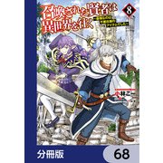 召喚された賢者は異世界を往く ～最強なのは不要在庫のアイテムでした～【分冊版】 68（KADOKAWA） [電子書籍]