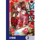 宮廷医の娘【分冊版】 2（KADOKAWA） [電子書籍]