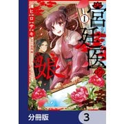 宮廷医の娘【分冊版】 3（KADOKAWA） [電子書籍]