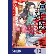 宮廷医の娘【分冊版】 12（KADOKAWA） [電子書籍]