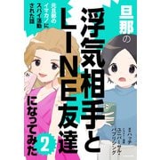 旦那の浮気相手とLINE友達になってみた2 元旦那のイマカノにスパイ活動された話（KADOKAWA） [電子書籍]