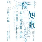 短歌 2022年11月号（角川文化振興財団） [電子書籍]