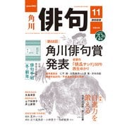 俳句 2022年11月号（角川文化振興財団） [電子書籍]