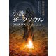 小説ダークソウル 弁明の仮面劇 DARK SOULS the novel ：Masque of Vindication（KADOKAWA） [電子書籍]