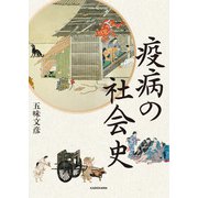 疫病の社会史（KADOKAWA） [電子書籍]