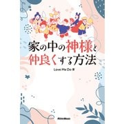 家の中の神様と仲良くする方法（リットーミュージック） [電子書籍]