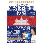 はじめての海外不動産投資（クロスメディア・パブリッシング） [電子書籍]