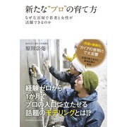 新たな プロ の育て方（クロスメディア・パブリッシング） [電子書籍]