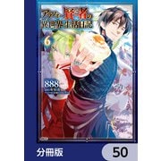 アラフォー賢者の異世界生活日記【分冊版】 50（KADOKAWA） [電子書籍]