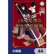 ニトの怠惰な異世界症候群 ～最弱職<ヒーラー>なのに最強はチートですか？～【分冊版】 44（KADOKAWA） [電子書籍]