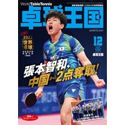 卓球王国 2022年12月号（卓球王国） [電子書籍]