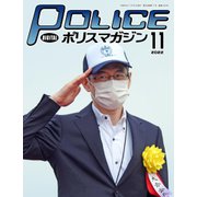 ポリスマガジン 2022年11月号（バック・アップ） [電子書籍]