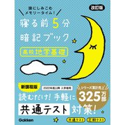寝る前5分暗記ブック 寝る前5分暗記ブック 高校地学基礎 改訂版（学研） [電子書籍]