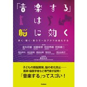 「音楽する」は脳に効く（学研） [電子書籍]