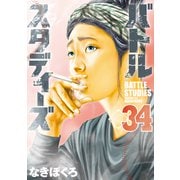 バトルスタディーズ（34）（講談社） [電子書籍]