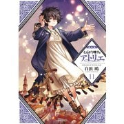 とんがり帽子のアトリエ（11）限定版（講談社） [電子書籍]
