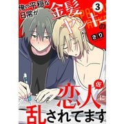 俺の平穏な日常が金髪ヤンキーの恋人（仮）に乱されてます 3（光文社） [電子書籍]